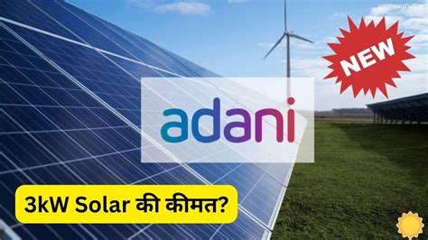 जानिए Adani 3kw ऑन ग्रिड Solar सिस्टम की पूरी इंस्टालेशन कॉस्ट Solar Words