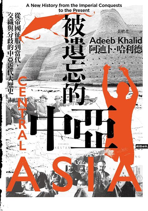 Amazon 被遺忘的中亞：從帝國征服到當代，交織與分歧的中亞近代大歷史 Central Asia A New History