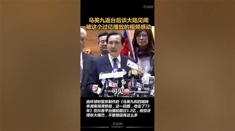 马英九返台后谈大陆见闻，被这个过亿播放的视频感动 中国 台湾 Youtube