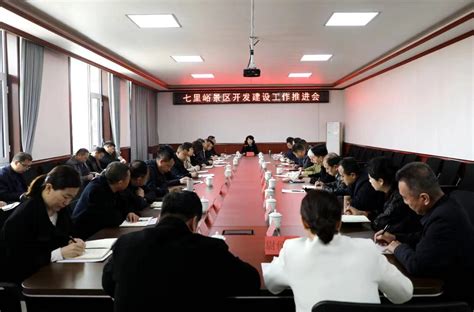 霍州市召开七里峪景区开发建设工作推进会 霍州要闻 霍州市人民政府门户网站