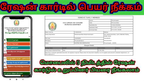 How To Smart Card Name Remove Online Ration Card Name Remove Tamil