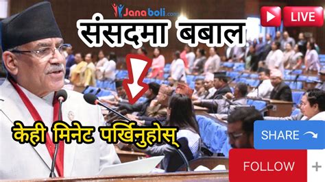 🔴live संसदमा बबाल ।। प्रधानमन्त्रीमाथी सांसदहरु खनिए Janaboli Tv Youtube