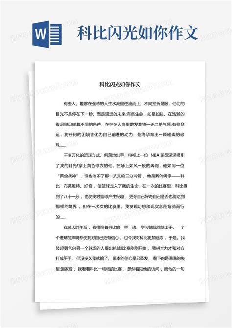 科比闪光如你作文word模板下载编号qxazkxvb熊猫办公