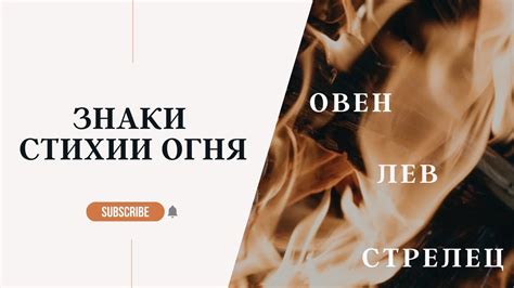 ЗНАКИ ЗОДИАКА СТИХИИ ОГНЯ ОВЕН ЛЕВ СТРЕЛЕЦ YouTube