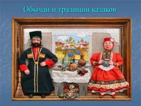 Обычаи и традиции казаков - презентация онлайн