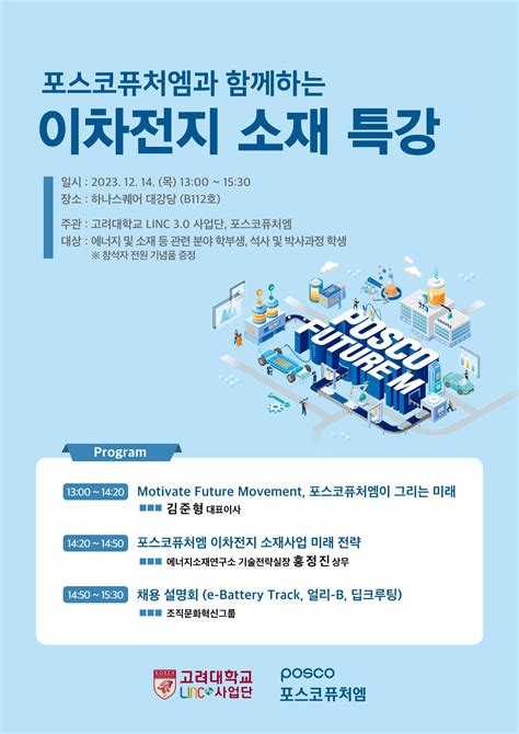 포스코퓨처엠 이차전지 소재 Ceo 특강 및 채용설명회 안내1214목 13~1530