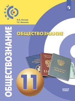 Обществознание. 11 класс. Базовый уровень скачать fb2, epub, pdf, rtf ...