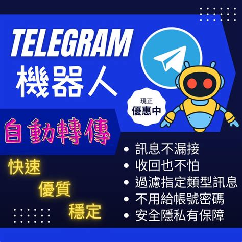 《telegram 機器人》自動轉傳訊息 收回也不怕漏接 露天市集 全台最大的網路購物市集