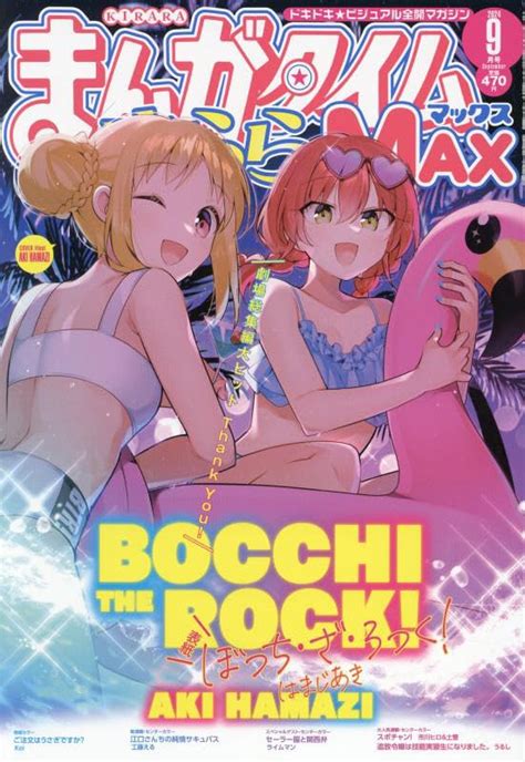 こととねお試しblog 『まんがタイムきららmax』2024年9月号