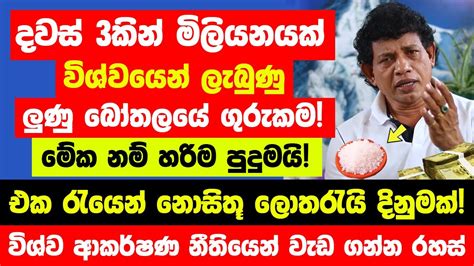 දවස් 3කින් මිලියනයක් විශ්වයෙන් මට ලැබුණු බලගතු ලුණු බෝතලයේ විශ්ව ආකර්ෂණ