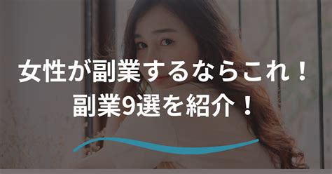 女性が副業するならこれ！安全で始めやすい副業9選を紹介！ 副業hacks