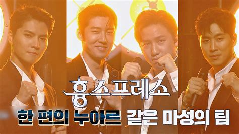 다음연예 한 편의 누아르 같은 마성의 팀 흉스프레소 등장 Jtbc 210126 방송 팬텀싱어 올스타전 1회