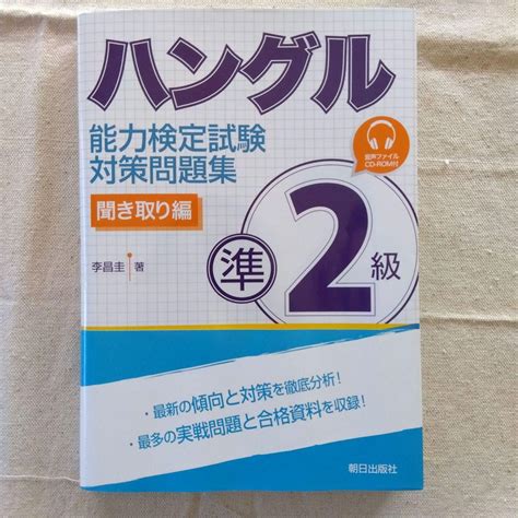 ハングル能力検定試験 準2級 対策問題集 聞き取り編 メルカリ