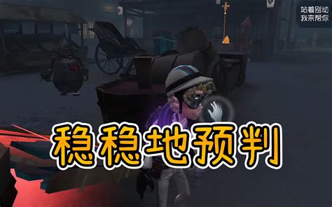 【巅七排位】杂技：明显的闪现 稳稳地预判第五人格