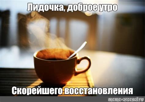 Meme: "Лидочка, доброе утро Скорейшего восстановления" - All Templates ...