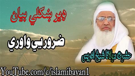 Molana Idrees Sahib New Bayan Sheikh Idrees Sahib Islami Bayan