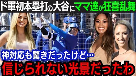 【大谷翔平】初実戦で衝撃の125m弾！連日の”大谷フィーバー”にドジャース妻が歓喜「ショウヘイは夢のような選手」スター選手と家族交流秘話に全米