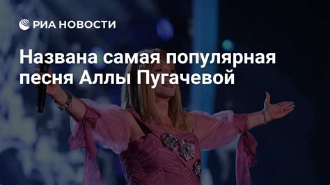 Названа самая популярная песня Аллы Пугачевой - РИА Новости, 03.03.2020