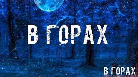 В ГОРАХ! Страшные Истории На Ночь - YouTube