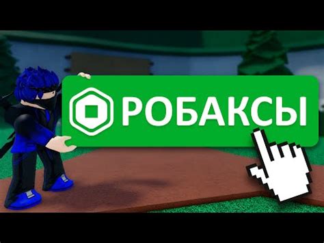 ЕДИНСТВЕННЫЙ Настоящий Способ Получить РОБАКСЫ! - YouTube
