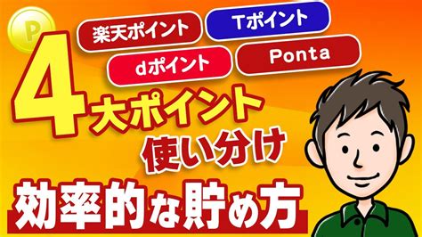 4大ポイントの賢い貯め方（楽天ポイント・tポイント・dポイント・ponta） Youtube