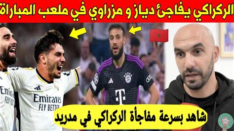 شيء لايصدق الركراكي يفاجئ دياز و مزراوي في ملعب مباراة ريال مدريد و