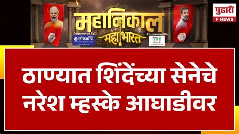 Pudhari News Lok Sabha Result ठाण्यात ठाकरेंच्या सेनेचे राजन विचारे पिछाडीवर । Thane