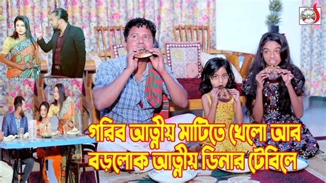 গরিব আত্মীয় মাটিতে খেলো আর বড়লোক আত্মীয় ডিনার টেবিলে এ কেমন বিচার