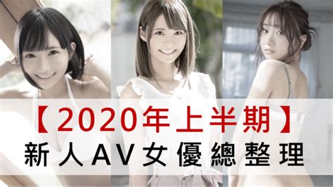 2020年上半期發表的新人av女優總整理｜日本老司機