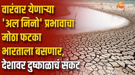 El Nino Effect वारंवार येणाऱ्या अल निनो प्रभावाचा मोठा फटका भारताला