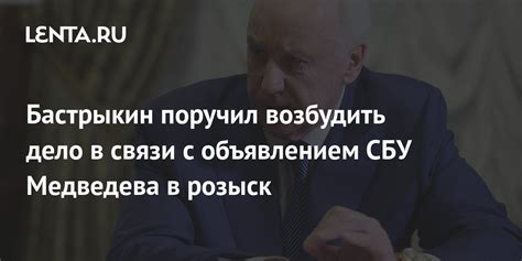 Бастрыкин поручил возбудить дело в связи с объявлением СБУ Медведева в ...