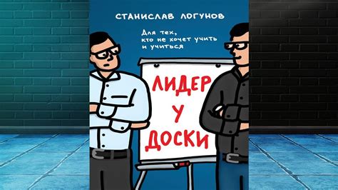 Лидер у доски. Для тех, кто не хочет учить и учиться (Станислав Логунов ...