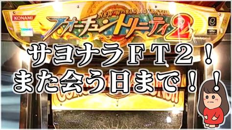 メダルゲーム【フォーチュントリニティ2】さよならft2！また会う日まで！ Youtube