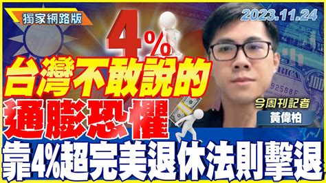 台灣不敢說的通膨恐懼 靠4超完美退休法則擊退｜金臨天下 網路版 20231124 Tvbsmoney Feat 今周刊 退休金