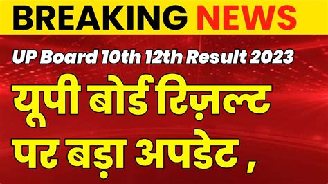 यूपी बोर्ड रिज़ल्ट बड़ा अपडेट Up Board Result 2023 12th Result Date Up