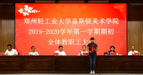 我院召开2019—2020学年第一学期期初全体教职工大会新闻中心郑州美术学院（原郑州轻工业大学易斯顿美术学院）