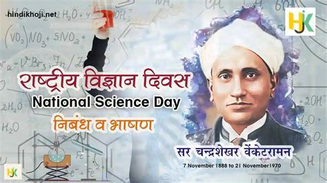 राष्ट्रीय विज्ञान दिवस 2023 पर भाषण व निबंध Speech On National Science Day Essay In Hindi