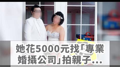 她花5000元找「專業婚攝公司」拍親子寫真，成品出爐超傻眼！網友：是在鬼屋拍！？ Youtube