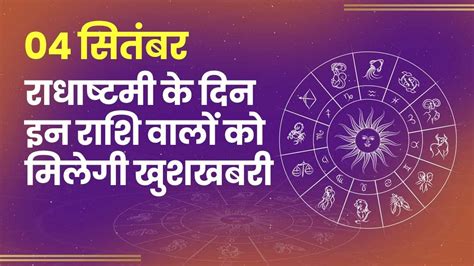 Aaj Ka Rashifal September Check Daily Horoscope For All The