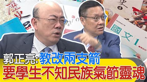 108課綱爭議延燒 郭正亮教改兩支箭 要學生不知民族氣節靈魂 介文汲最痛恨這件事 Youtube