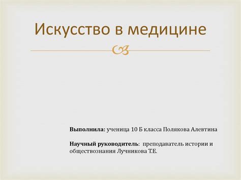 Искусство в медицине - презентация онлайн