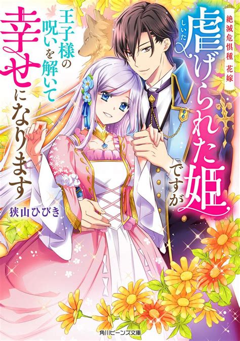 「絶滅危惧種 花嫁 虐げられた姫ですが王子様の呪いを解いて幸せになります」狭山ひびき 角川ビーンズ文庫 Kadokawa