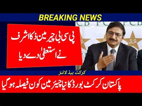 PCB New Chairman After Zaka Aahraf Resigned Rashid Latif New Chairman