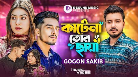 কাটেনা তোর ছায়া Gogon Sakib Official Music Video Tiktok Viral