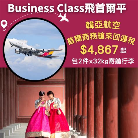 Business Class飛首爾！連稅4千8！暑假旺季出發！凌晨機去晩機返！香港飛首爾商務艙來回連稅只需4867起 韓亞航空 優惠至8月31日 旅遊