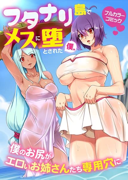 フタナリ島でメスに堕とされた僕。僕のお尻がエロいお姉さんたち専用穴に エロ漫画・アダルトコミック Fanzaブックス旧電子書籍