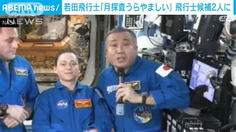 「月面羨ましい」iss滞在の若田光一さん 宇宙飛行士候補者に宇宙からメッセージ