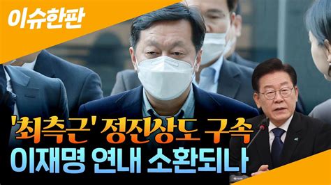 이슈한판 최측근 정진상도 구속이재명 연내 소환되나 연합뉴스tv Yonhapnewstv Youtube