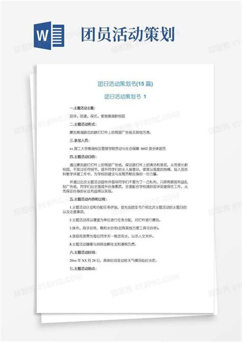 大气版团日活动策划书15篇word模板免费下载编号1k3akwxx5图精灵