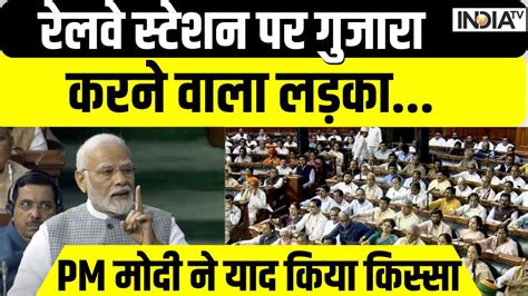 Pm Modi ने याद किया किस्सा रेलवे स्टेशन पर गुजारा करने वाला लड़का Parliament Special Session